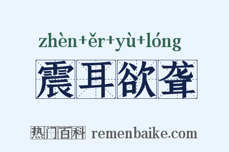 震耳欲聋是什么意思的图片